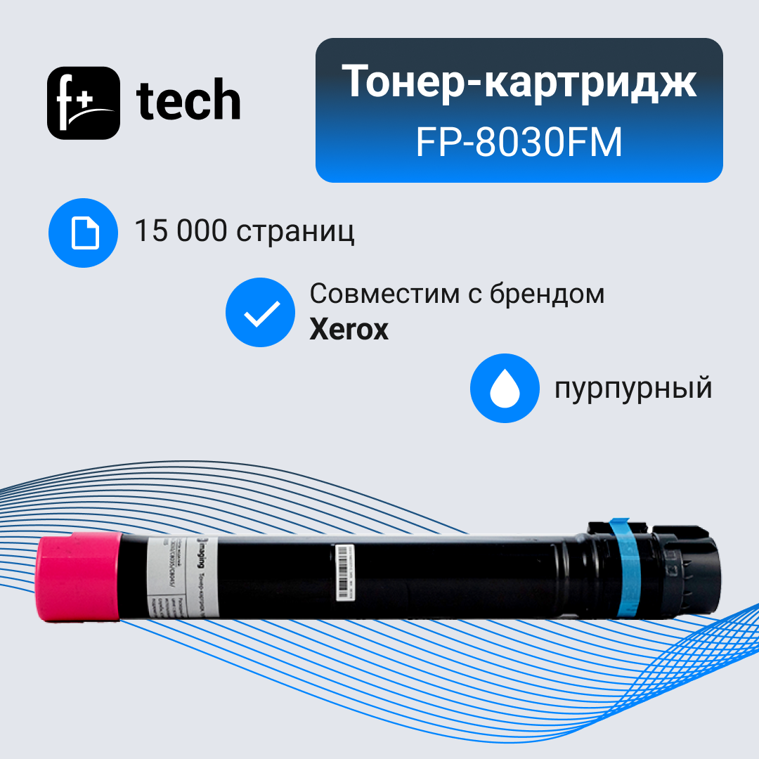 Тонер-картридж F+, пурпурный, 15 000 страниц, для Xerox моделей AL C8030/C8035/C8045/C8055