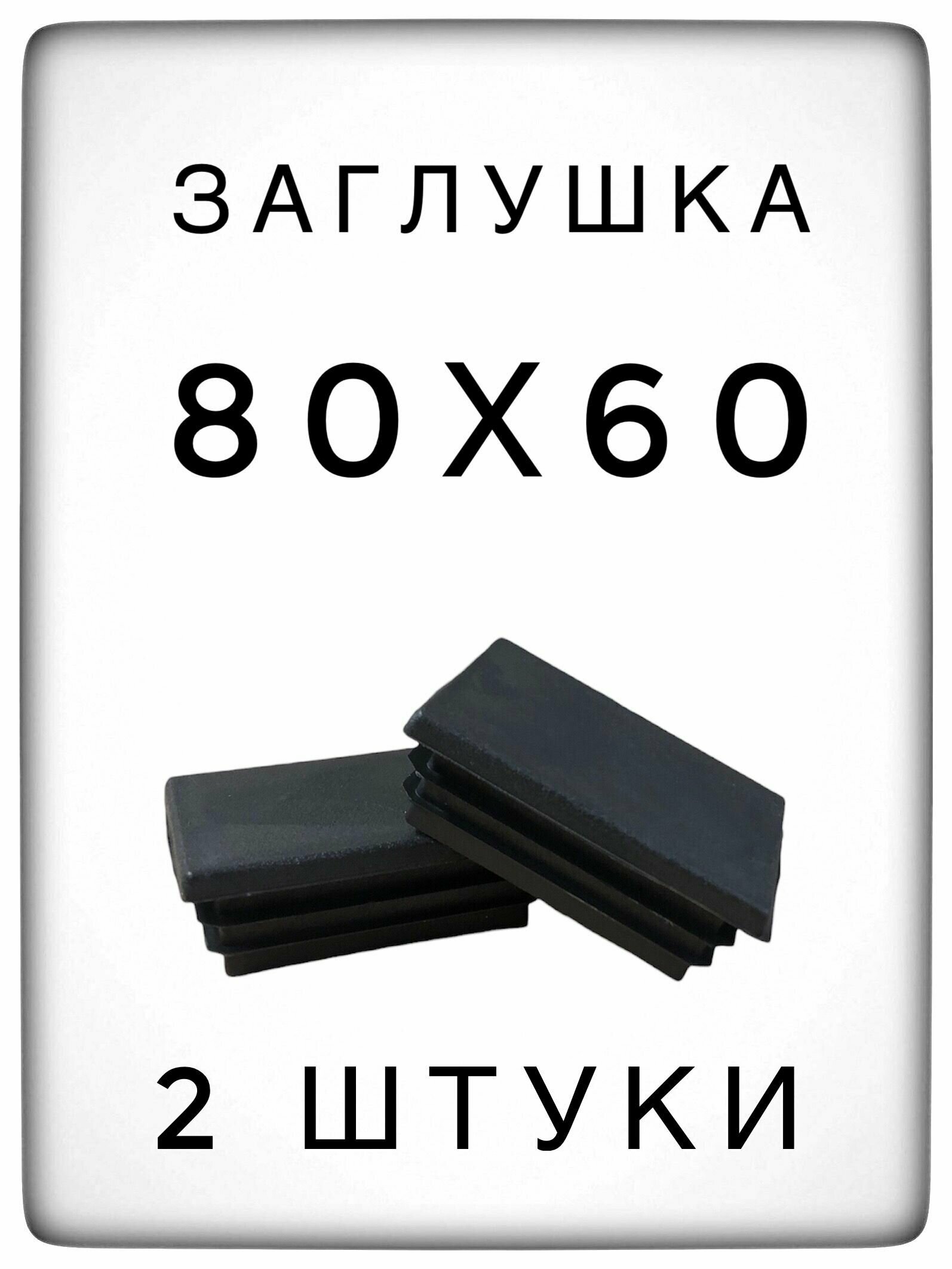 Заглушка 80х60 (2 штуки) пластиковая для металлической профильной трубы