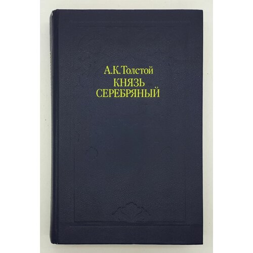 А. К. Толстой / Князь Серебряный / 1984 год