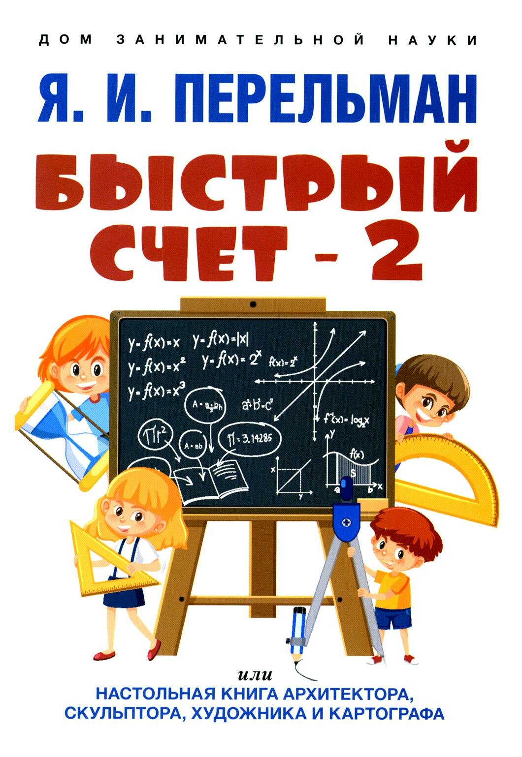 Быстрый счет - 2, или Настольная книга архитектора, скульптора, художника и картографа. Перельман Я. И. Проспект