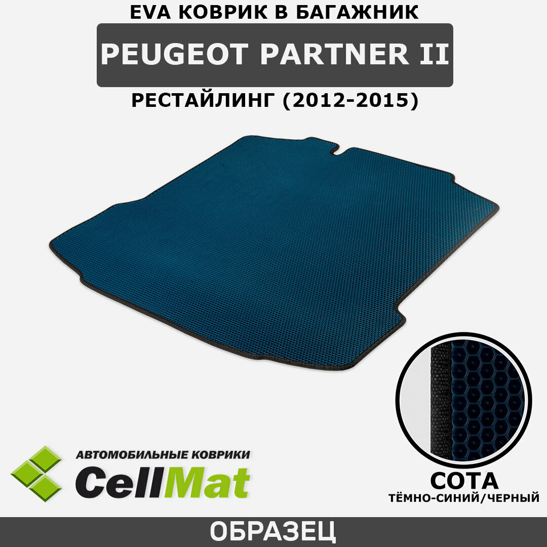 ЭВА ЕВА EVA коврик CellMat в багажник Peugeot Partner II, Пежо Партнер, 2-ое поколение, рестайлинг, 2012-2015