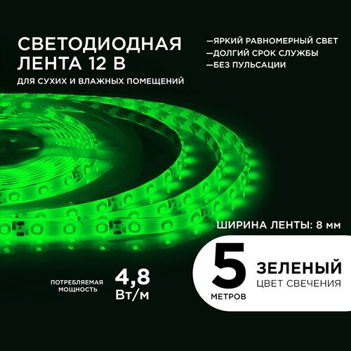 Яркая светодиодная лента в блистере Apeyron 07BL с напряжением 12В, обладает зеленым цветом свечения, 60д/м, 4,8Вт/м, smd3528, IP65, длина 5 м