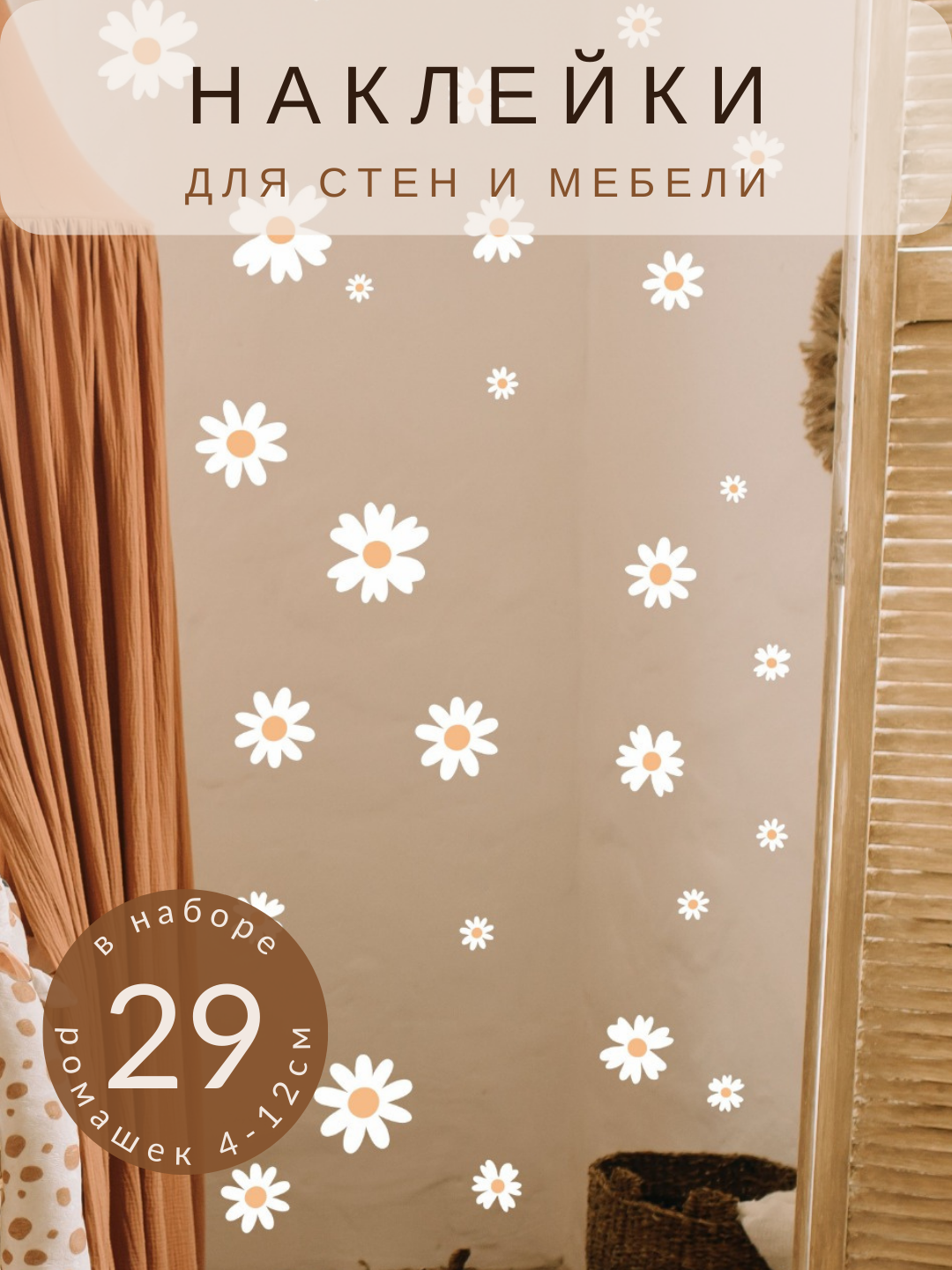 Наклейки на стену для декора интерьерные цветы Ромашки для оформления детской комнаты Lisadecor