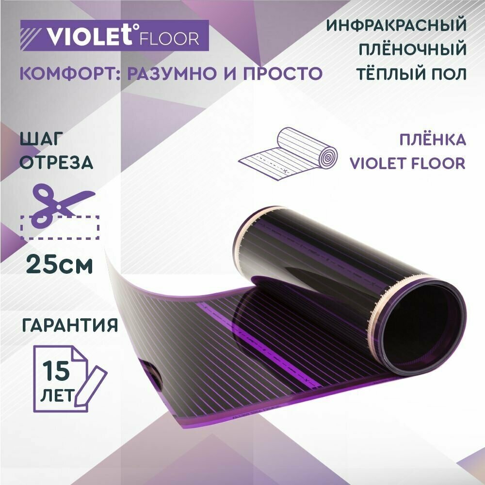 Теплый пол электрический пленочный инфракрасный VIOLET FLOOR 130, 1,5 м2, шир. 0,5 м - фотография № 3