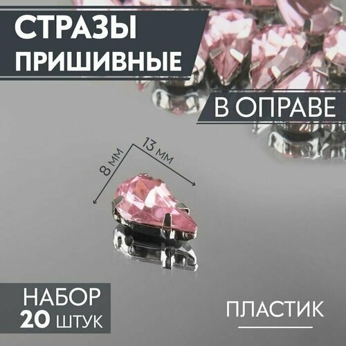 стразы пришивные в оправе капля 6 10мм набор 50шт цена за наб пластик розовый ау Стразы пришивные в оправе капля 8 13мм (набор 20шт цена за наб) пластик розовый АУ