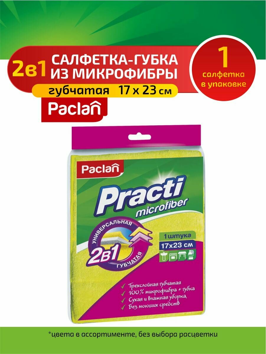 Paclan Practi Салфетка-губка 2 в 1 из микрофибры 17 х 23 см.