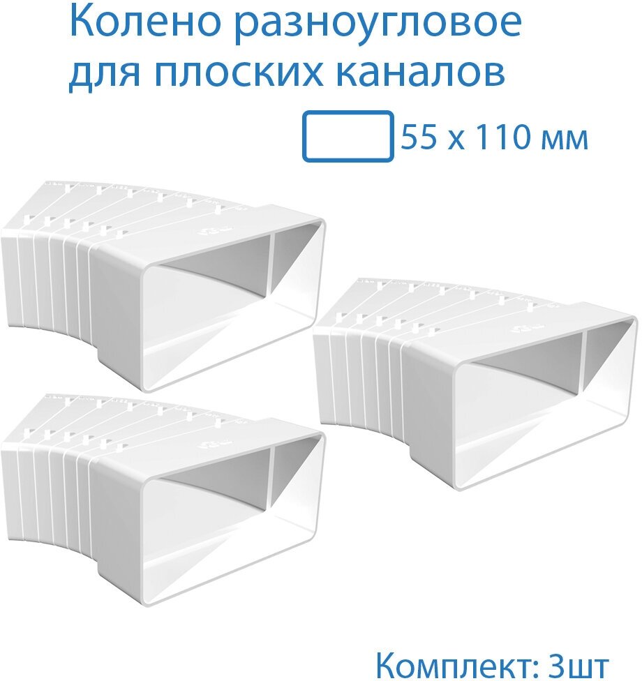 Колено разноугловое 55 х 110 мм, для плоских воздуховодов, 3 шт, 52510-3, белый, воздуховод, ПВХ