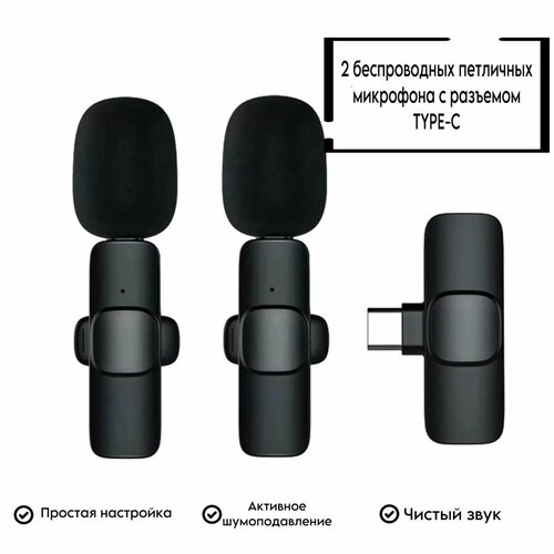 Микрофон петличный беспроводной с шумоподавлением для Android - Type-C 2шт телефона и компьютера по Bluetooth петличка с клипсой черный 99000₽