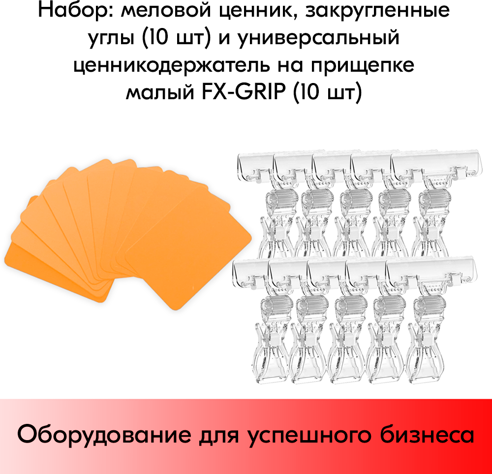 Набор Меловой ценник А8(оранж)-10шт+Универсальный держатель ценника FX-GRIP, Прозрачный-10шт