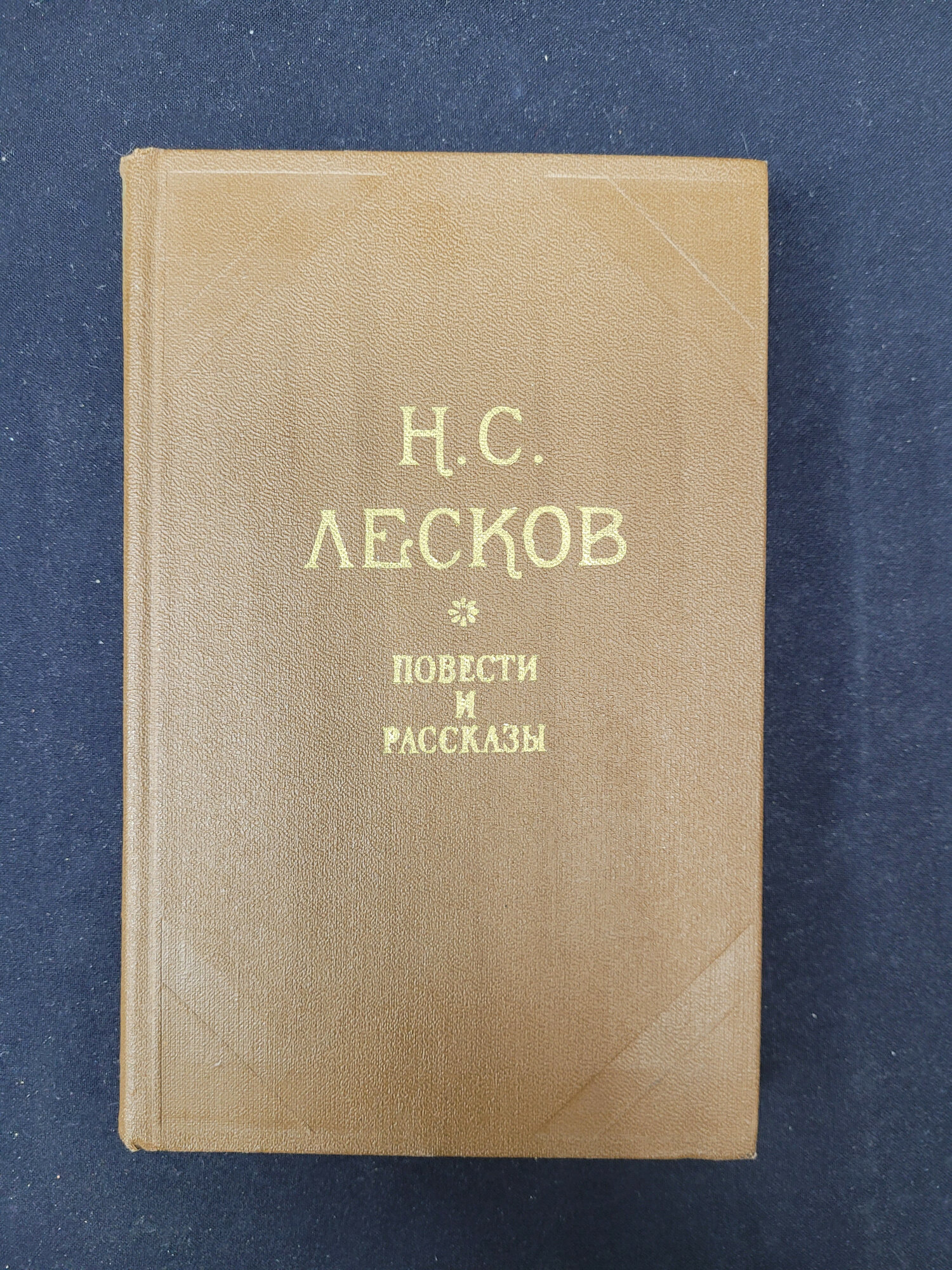 Николай Лесков. Повести и рассказы. Книга СССР, русская классическая литература малого формата