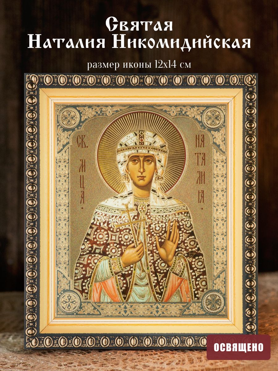 Икона освященная "Святая Наталия Никомидийская" в раме 12х14 Духовный Наставник