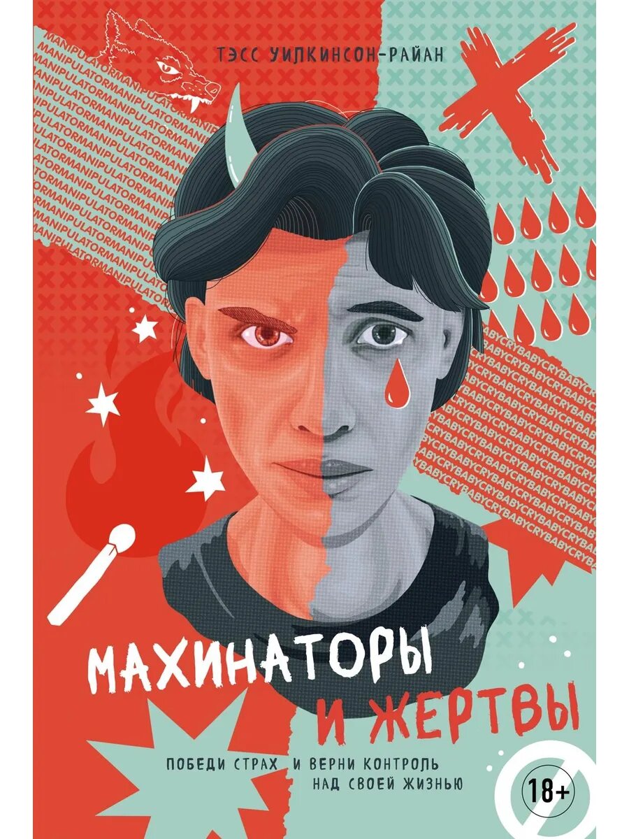 Книга Махинаторы и жертвы. Победи страх и верни контроль над