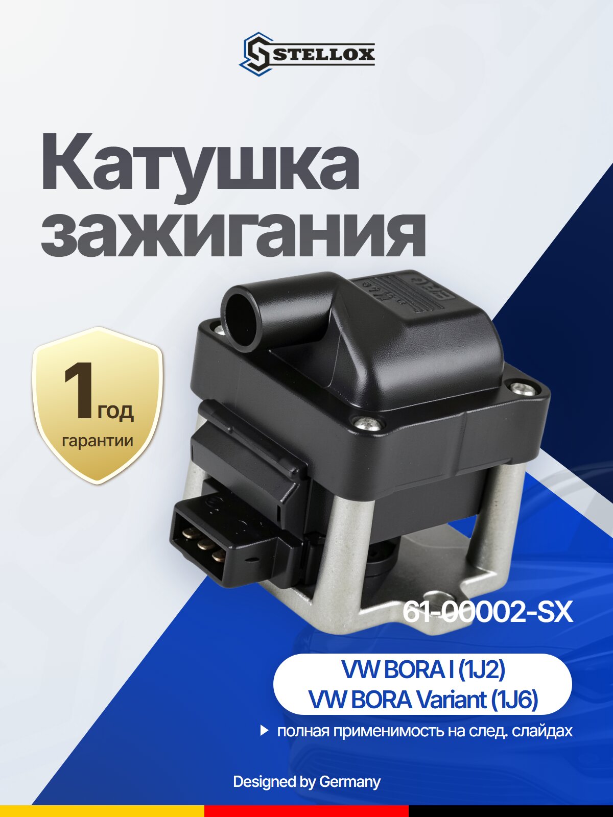 Катушка зажигания STELLOX 61-00002-SX