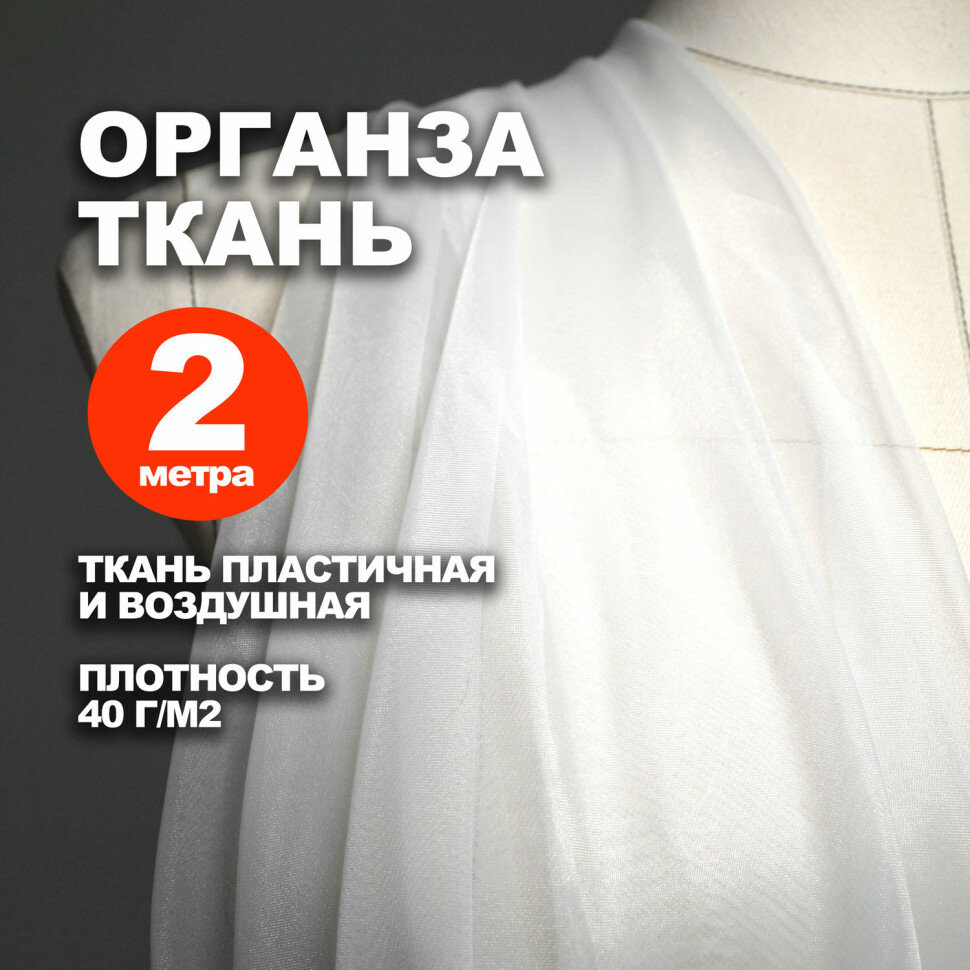 Ткань плательно блузочная Органза МА0800/Белый Айвори (2 метра)