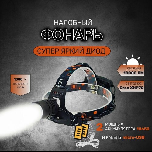 Фонарь налобный, светодиодный, аккумуляторный Огонь 1 режим