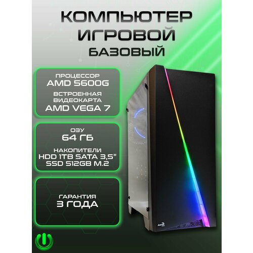 Игровой компьютер PREON Cyborg X9 (AMD Ryzen 5 5600G, AMD B450M,64Gb DDR4, SSD 512Gb, AMD Radeon VEGA 7,450W, Windows10 PRO, HDD 1Tb, MS Office, Wi-Fi)