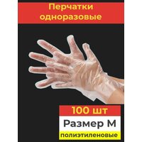 Одноразовые перчатки, размер M, 100шт.