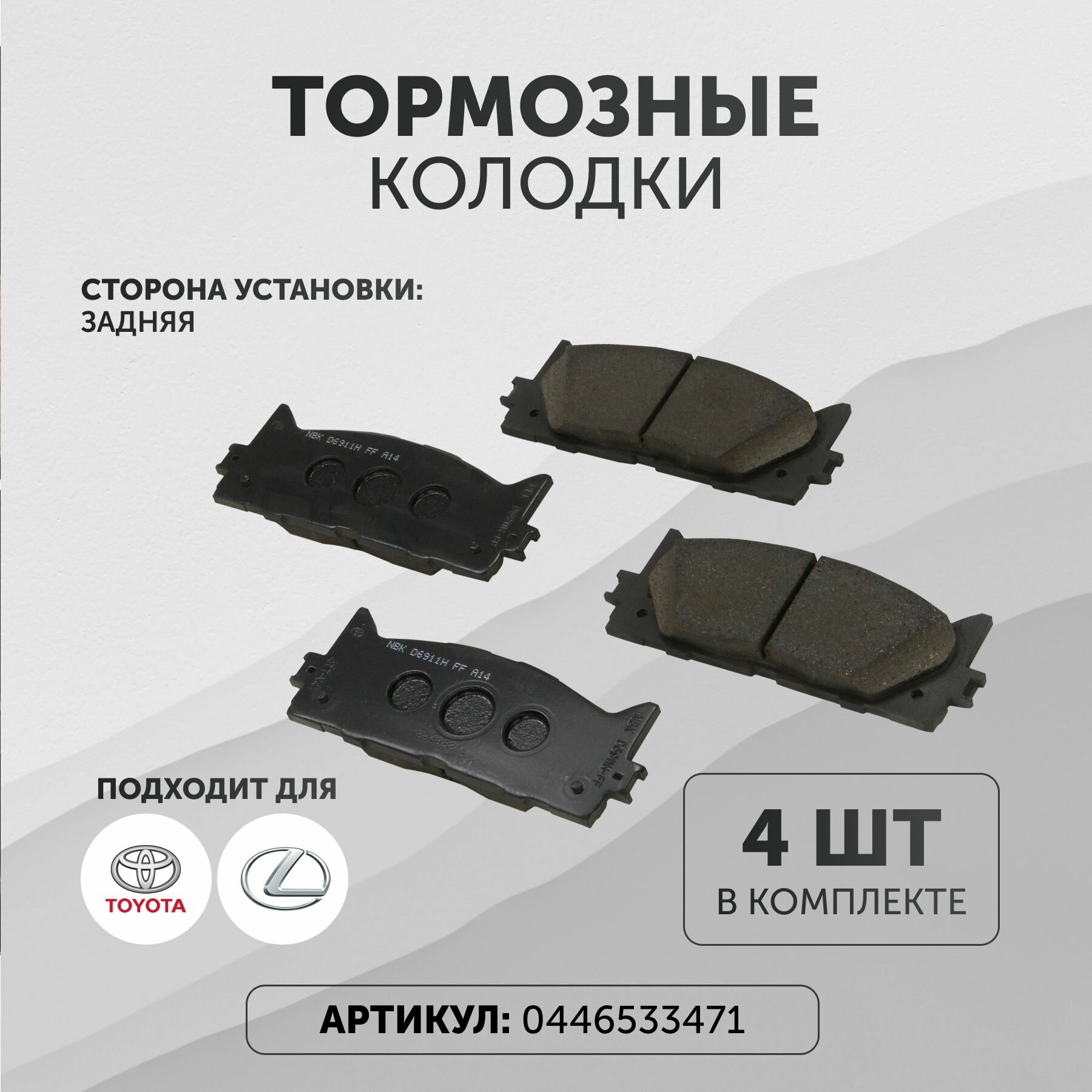 Тормозные колодки Тойота 0446533471 передние