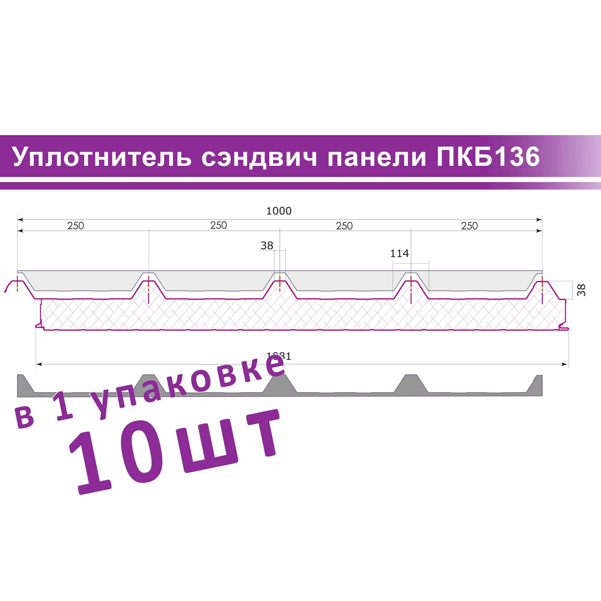 Уплотнитель для кровельной сэндвич панели ПКБ-136 НИЖ