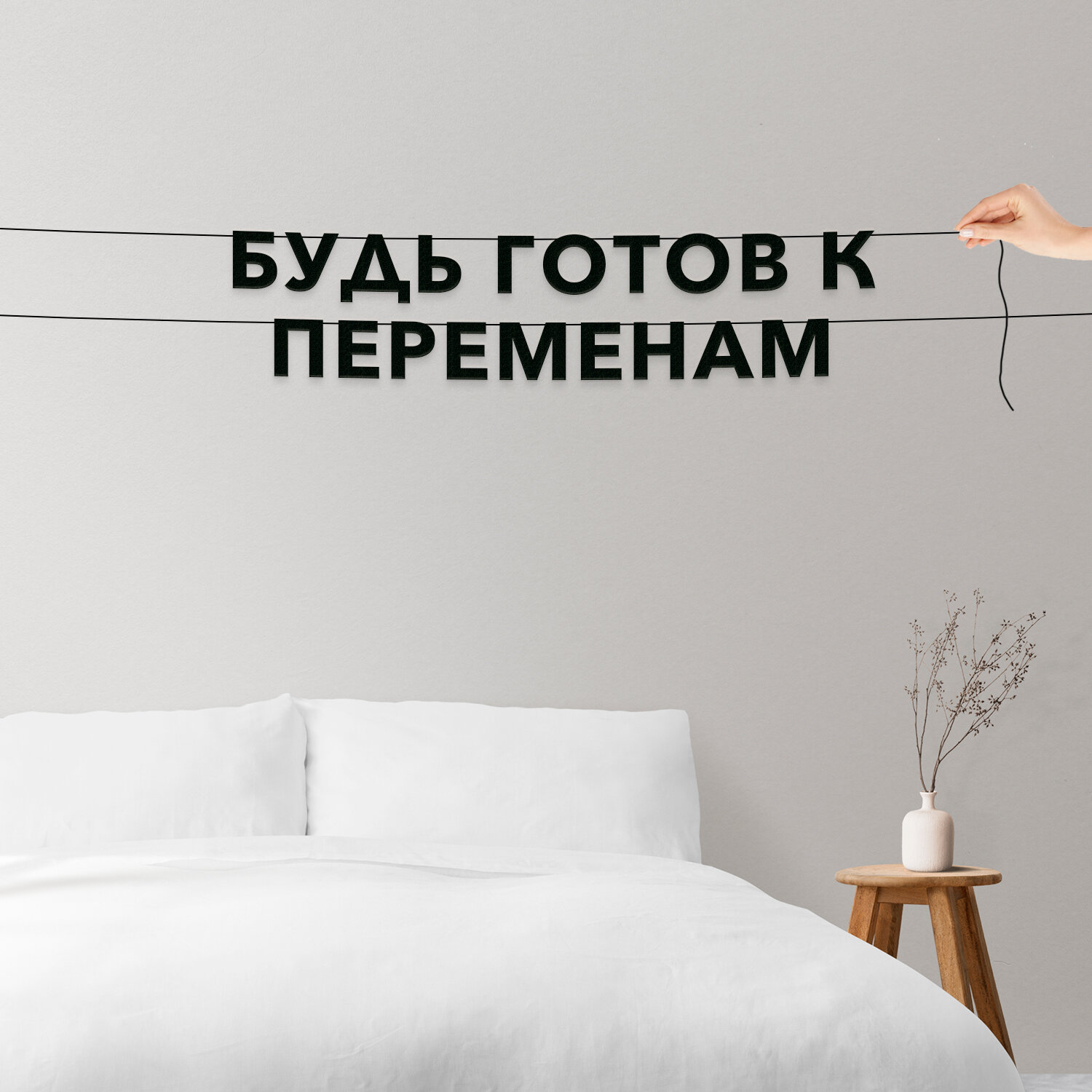Гирлянда бумажная растяжка  про принятие решений и мотивацию    Будь готов к переменам   черная текстовая растяжка 