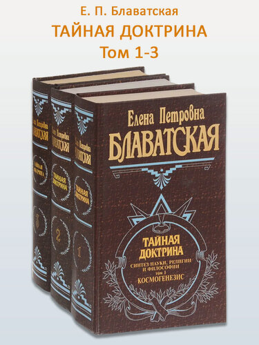 Изображение товара Елена Блаватская. Тайная доктрина. Том 1, 2, 3. Великие посвященные