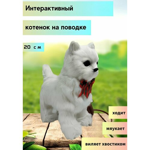 Кошка на поводке интерактивная игрушка, белая