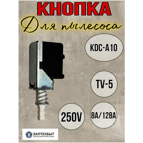 Кнопка для пылесоса KDC-A10