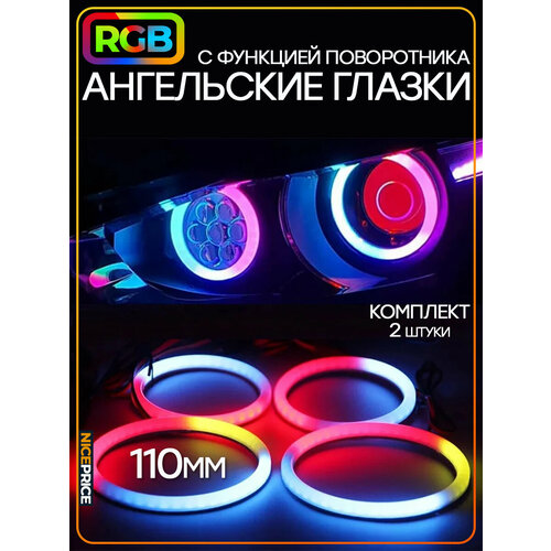 Ангельские глазки RGB с поворотником 110мм 2шт.