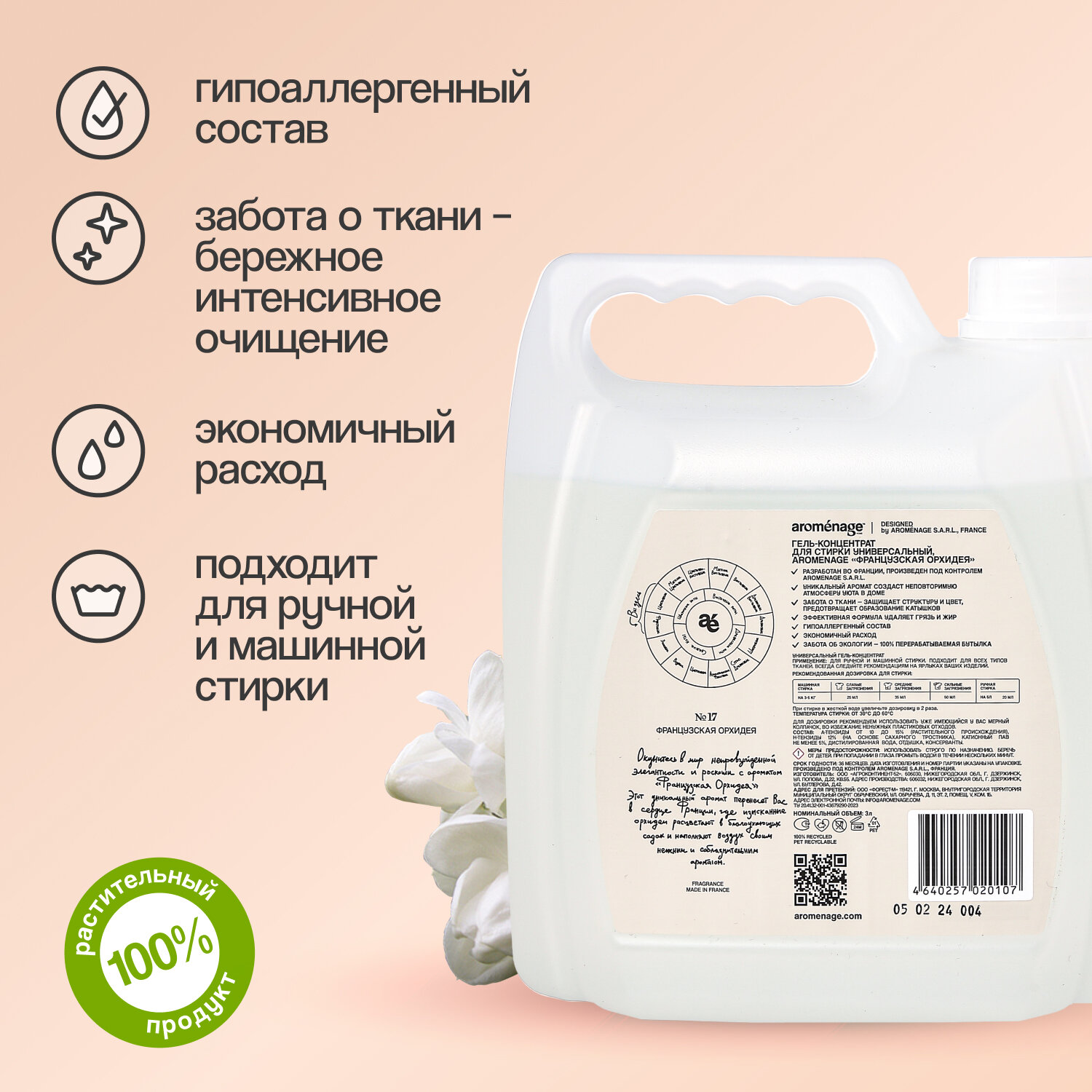 AROMENAGE Гель-концентрат для стирки Универсальный Французская Орхидея 3 л. — фото 1