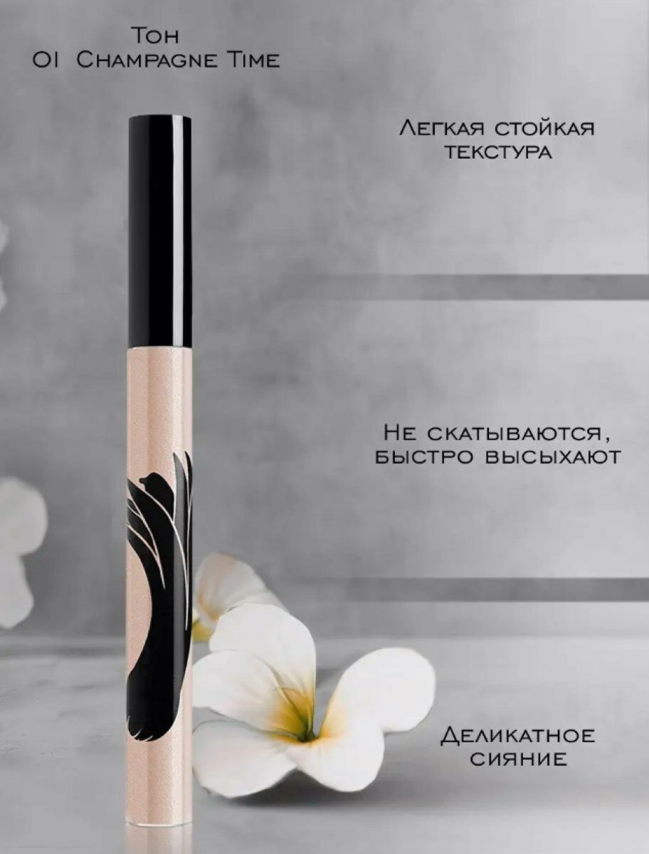 Rouge Bunny Rouge Жидкие тени для век Eye Tint, тон 01 Champagne Time