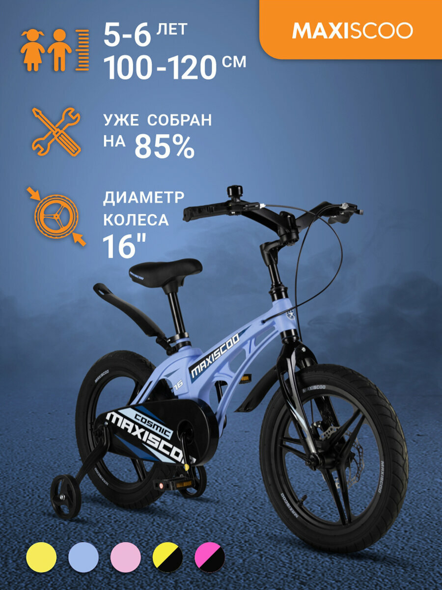Велосипед Maxiscoo COSMIC Делюкс 16" (2024) MSC-C1633D