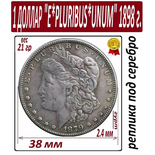 Монета 1 доллар 1879 года, E Pluribus Unum One Dollar под старое серебро