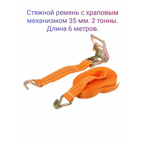 Стяжной ремень 35 мм 6 метров.