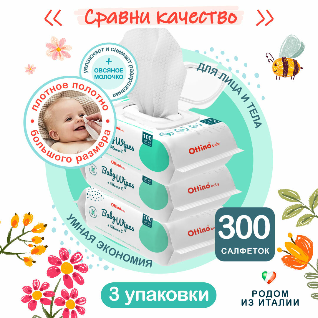 Влажные салфетки для детей OTTINO /оттино/ 300 шт, набор из 3 уп по 100 шт