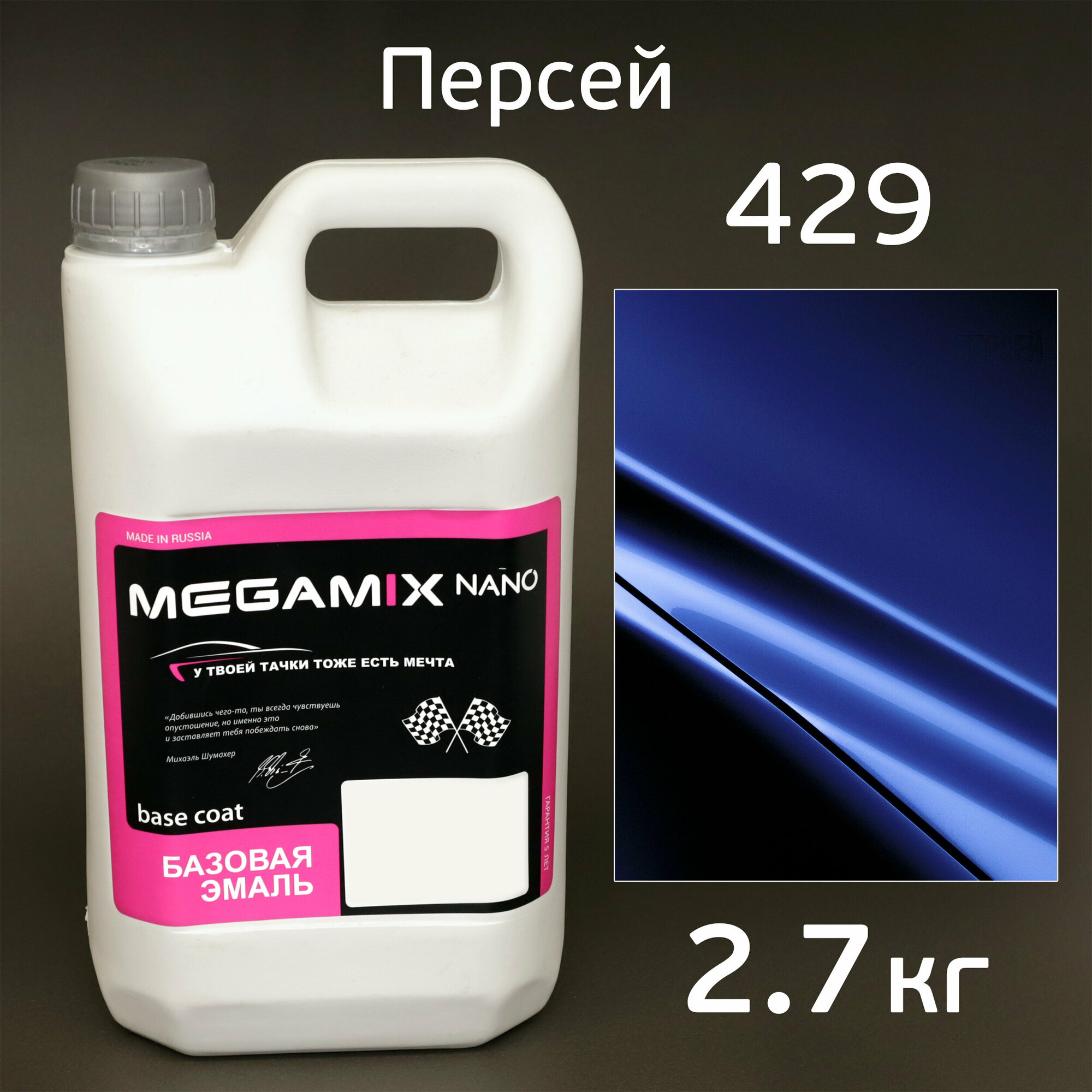 Автоэмаль MegaMIX (2.7кг) Lada 429 Персей, металлик, базисная эмаль под лак
