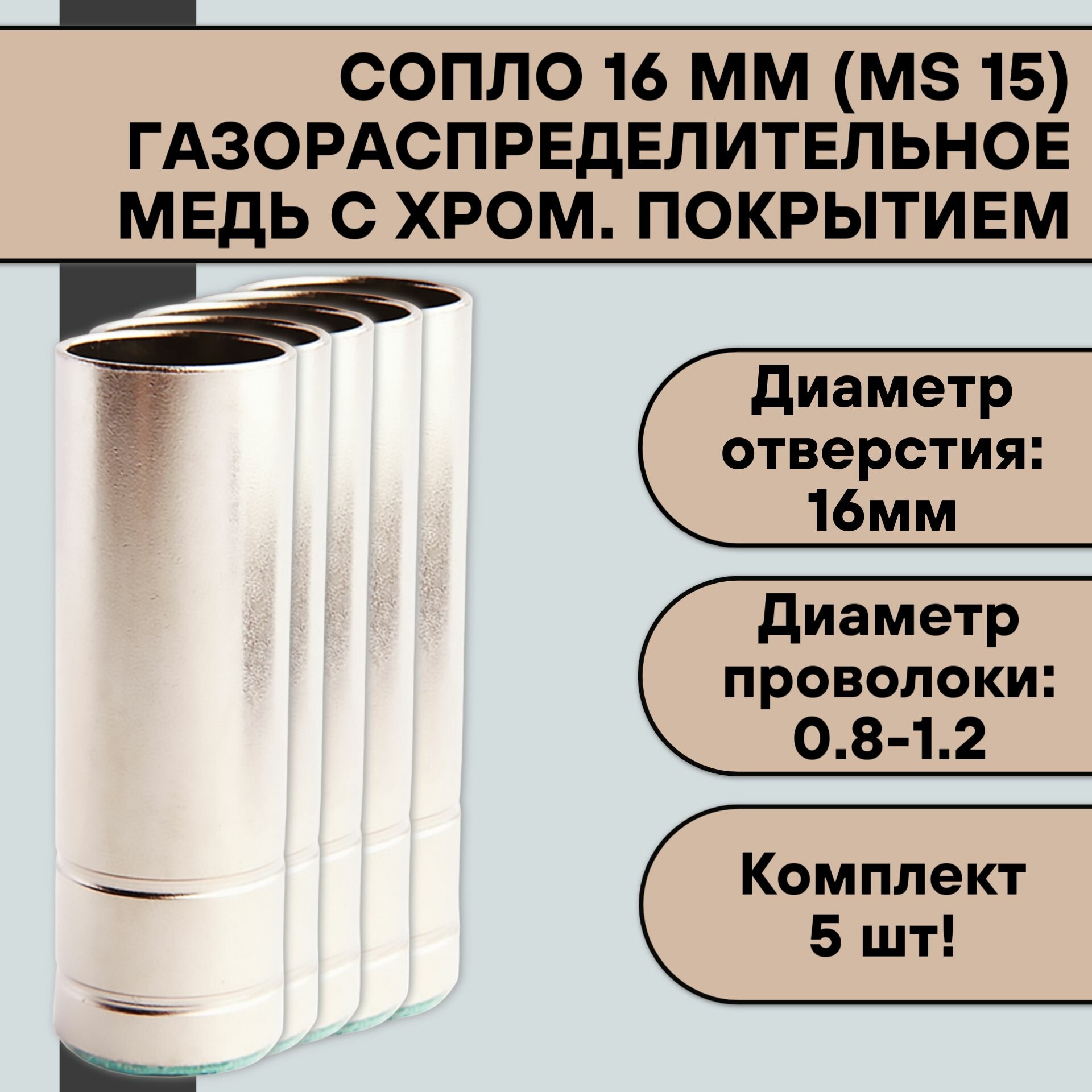 Сопло газораспределительное 16 мм (MS 15) цилиндрическое (5 шт)