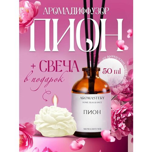 Ароматический диффузор для дома AROMASTERY, Пион, ароматизатор для дома со свечой