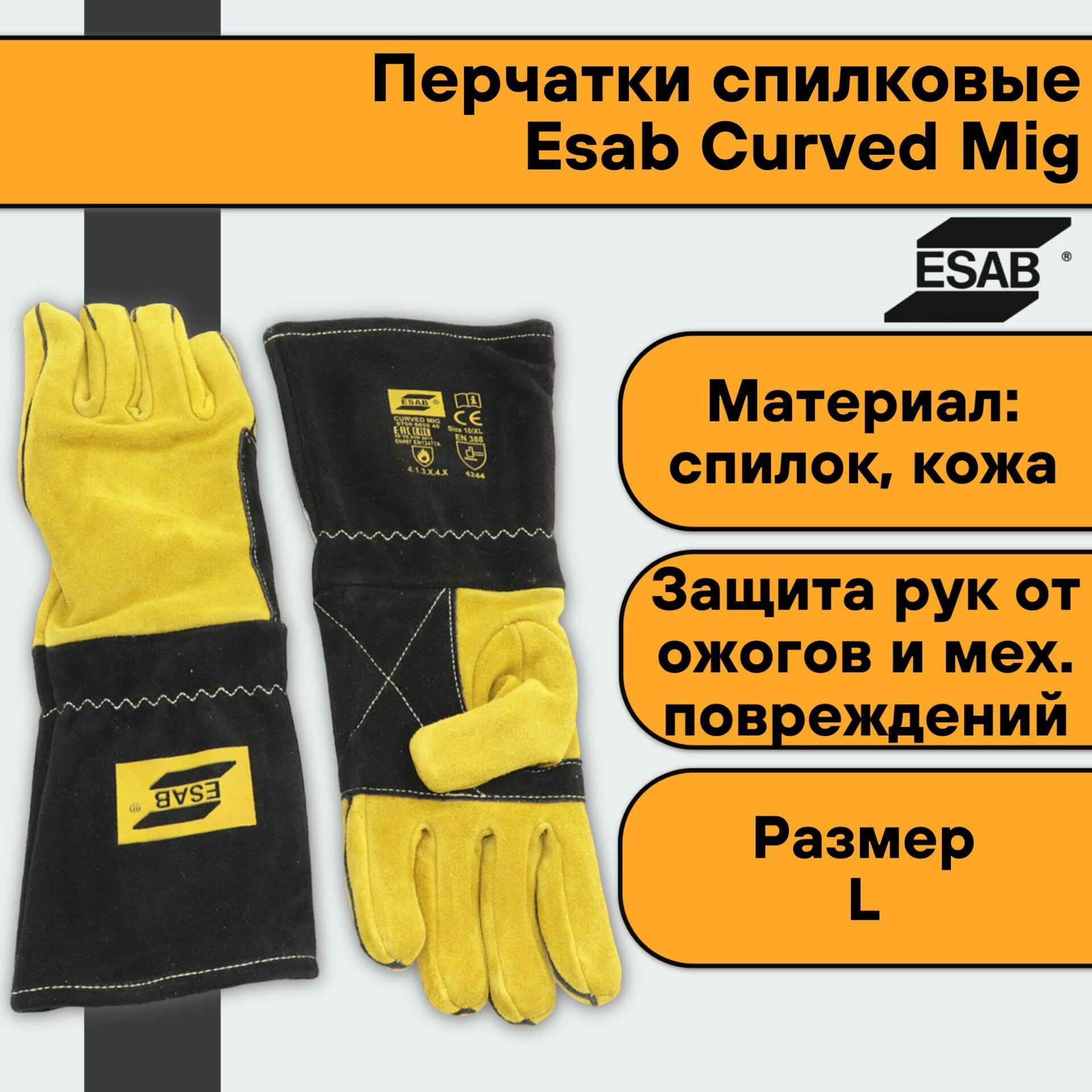 Перчатки краги спилковые Esab Curved Mig * размер L