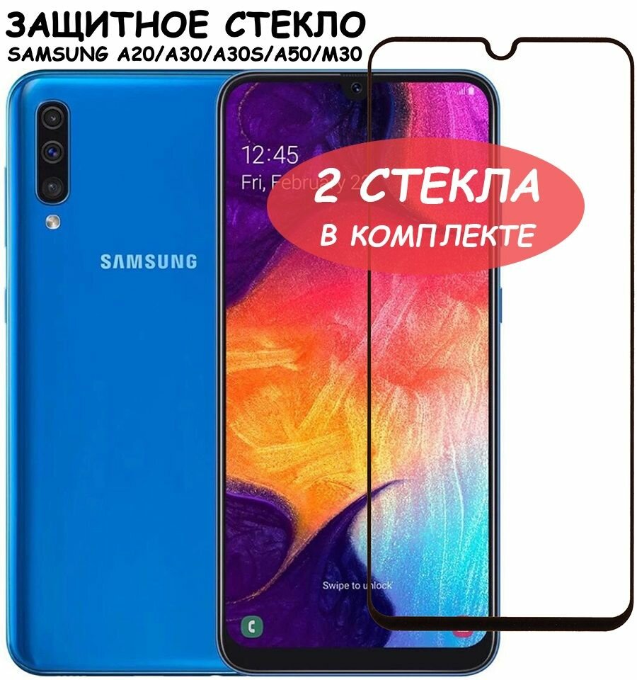 Защитное стекло для Samsung A205 / A305 / A307 / A505 / M307 (A20/A30/A30s/A50/M30) Черное - 2 стекла в комплекте