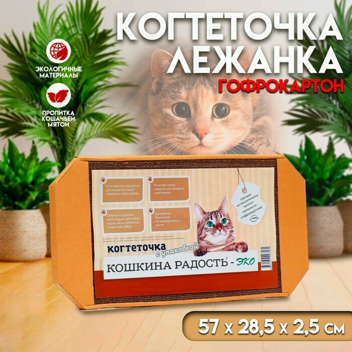 Когтеточка-лежанка для кошек из гофрокартона крафт, 57 х 28,5 х 2,5 см - фотография № 1