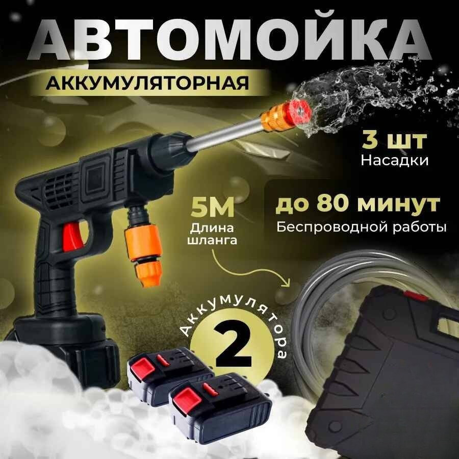 Аккумуляторная автомойка с двумя аккумуляторами от Shark-Shop - фотография № 1