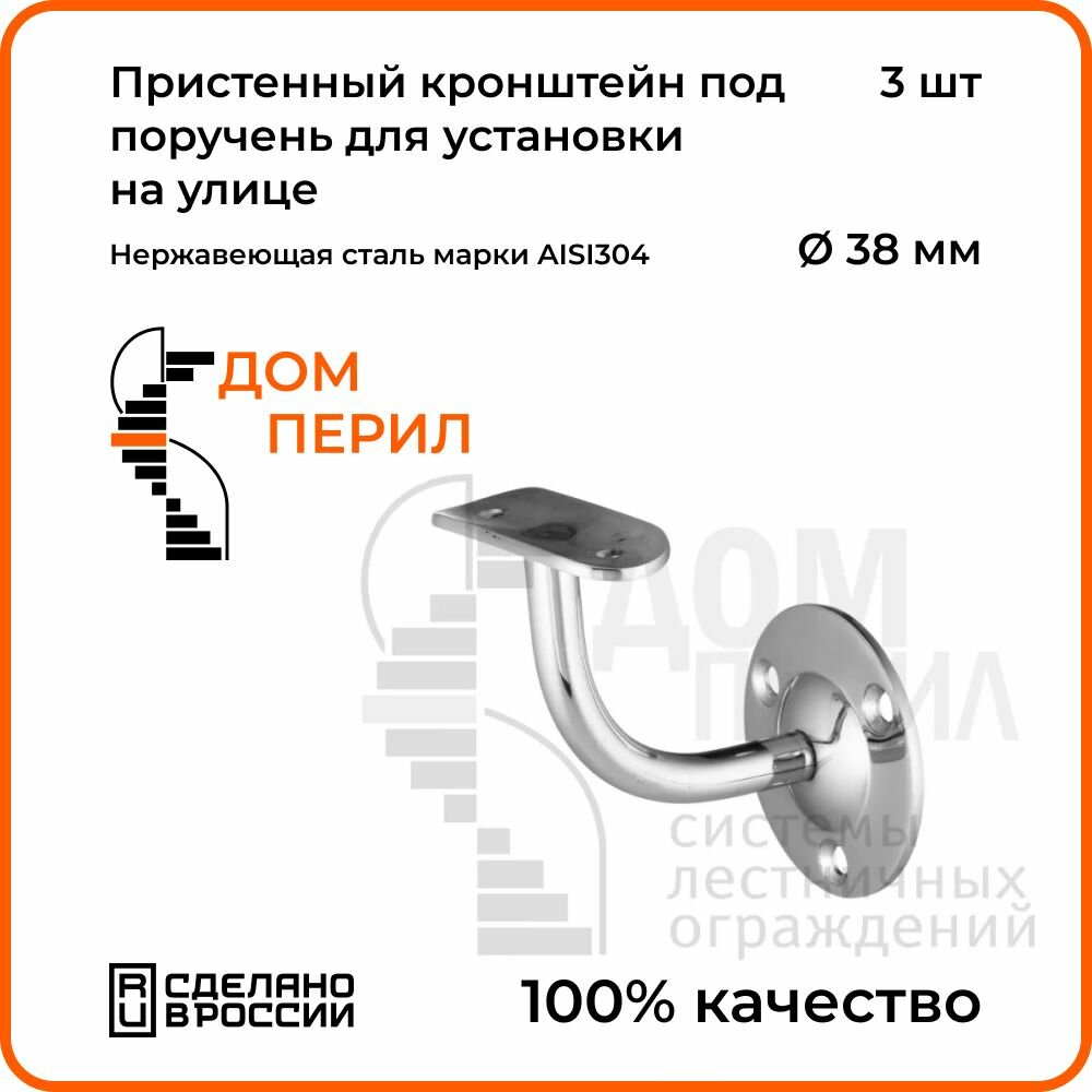 Пристенный кронштейн Дом перил из нержавеющей стали AISI 304 под поручень 508 мм для установки на улице  3 шт.