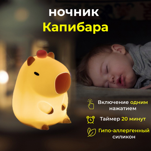 фото Ночник капибара с таймером выключения, с встроенным аккумулятором, тёплый свет