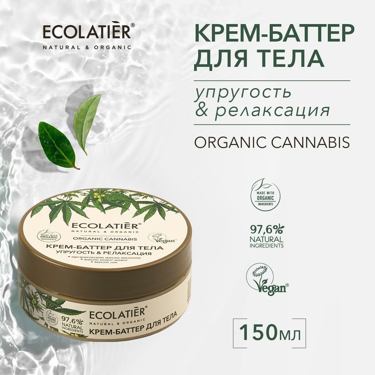 ECOLATIER / Крем-баттер для тела Упругость & Релаксация Серия ORGANIC CANNABIS, 150 мл