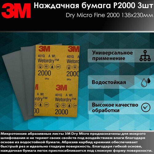 Комплект 3шт Наждачная бумага Wetordry 401Q P2000 140х230 мм 2000А микротонкая 02049 510₽