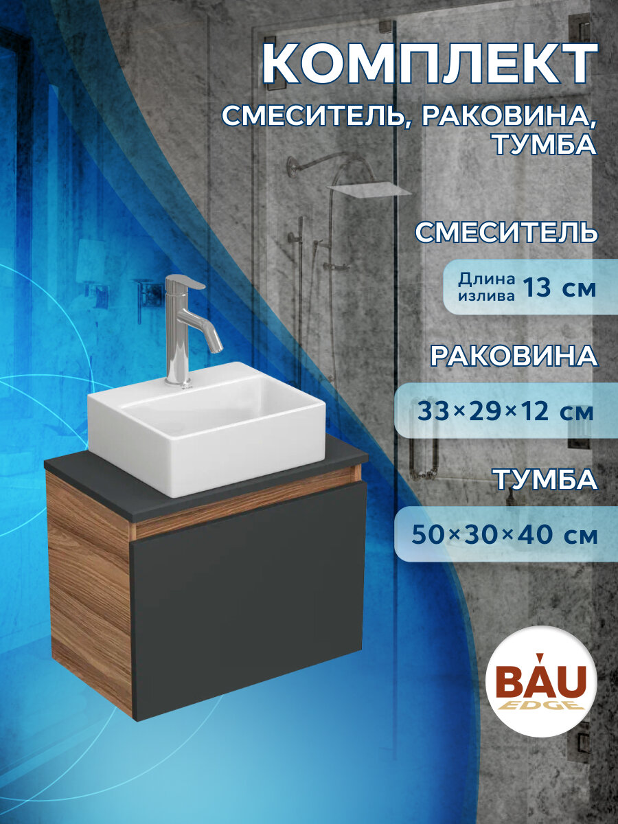 Комплект для ванной, 3 предмета (Тумба подвесная под раковину Bau Blackwood 50, графит + раковина BAU 33х28, смеситель Dream, нержавеющая сталь)