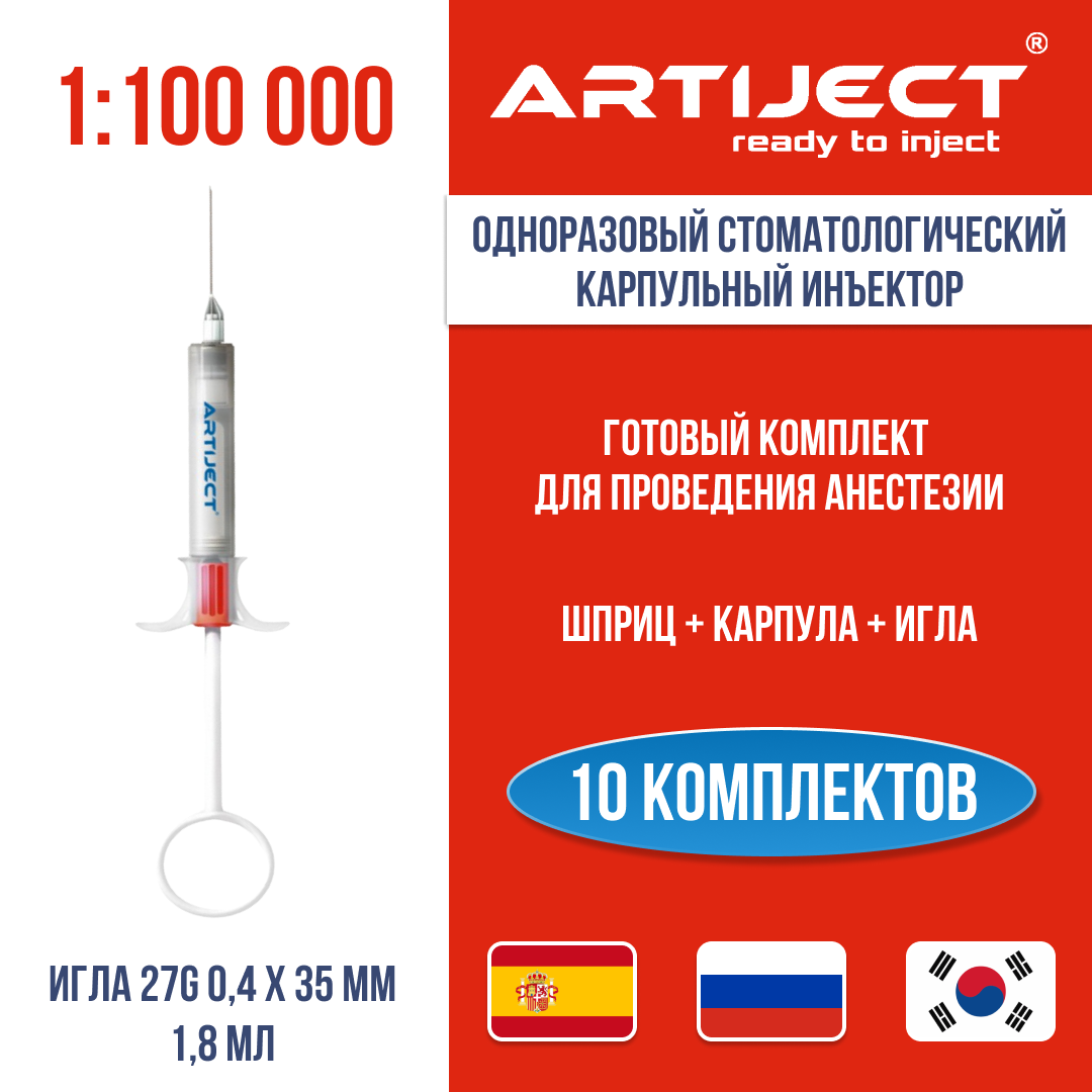 ARTIJECT Артикаин INIBSA 1:100 000 (Испания) 10 шт одноразовый карпульный инъектор
