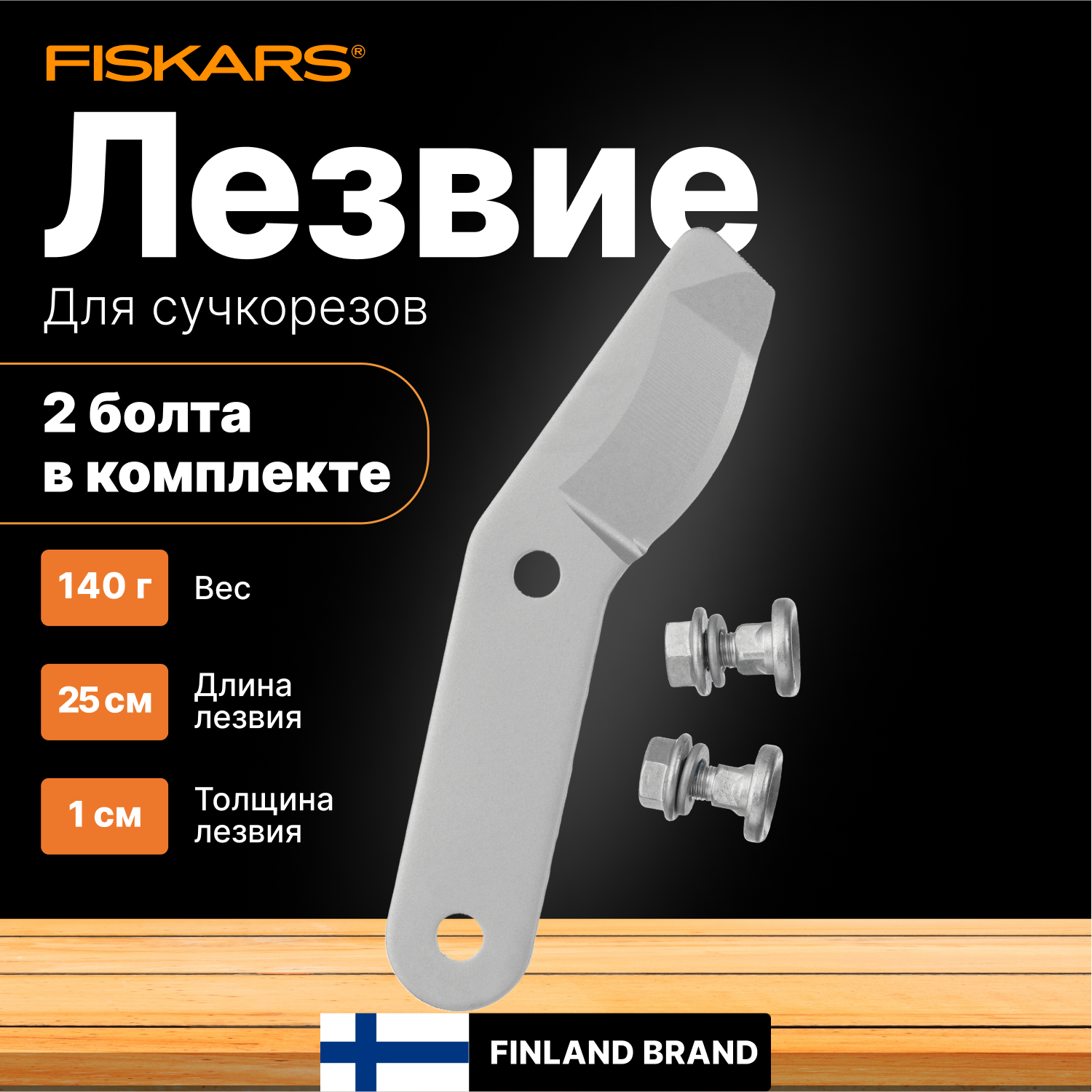 Запасное лезвие для сучкорезов FISKARS L70, L74 (1026288)