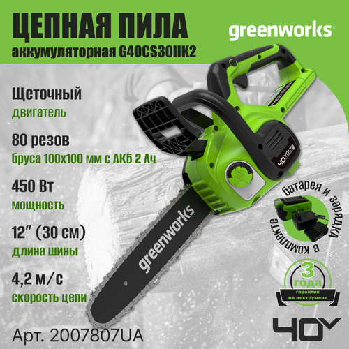 Цепная пила аккумуляторная Greenworks G40CS30IIK2 40V, длина шины 30 см, комплект АКБ 2 Ач + ЗУ цепная пила аккумуляторная greenworks арт 2007807ua 40v 30 см с 1xакб 2ач и зу