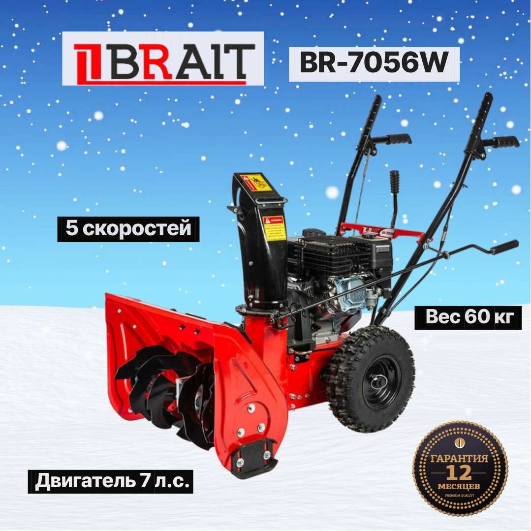 Бензиновый снегоуборщик Brait BR-7056W, 7 л.с., 212 см³, - фото №5